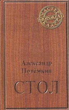 

Стол. Повесть