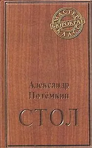 Стол. Повесть