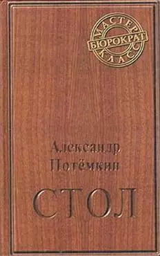 Стол. Повесть — 1905866 — 1