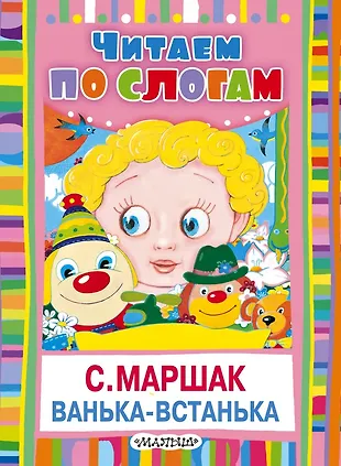 Ванька-встанька (Самуил Маршак) - купить книгу с доставкой в интернет ...