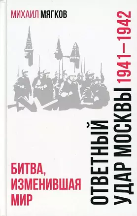 Ответный удар Москвы. 1941-1942. Битва, изменившая мир — 2893860 — 1