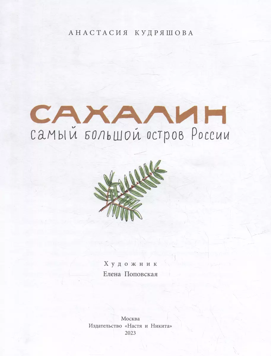 Сахалин. Самый большой остров в России (Анастасия Кудряшова) - купить книгу  с доставкой в интернет-магазине «Читай-город». ISBN: 978-5-907842-07-6