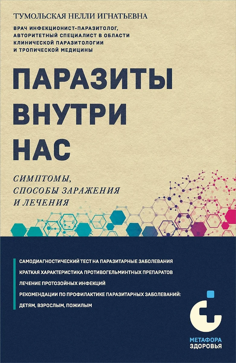 Паразиты внутри нас. Симптомы, способы заражения и лечения (Нелли  Тумольская) - купить книгу с доставкой в интернет-магазине «Читай-город».  ISBN: ...