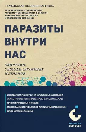 Паразиты внутри нас. Симптомы, способы заражения и лечения — 3011431 — 1