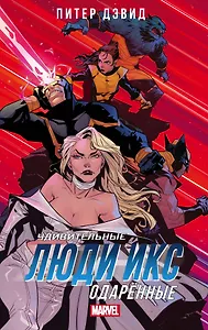 Удивительные Люди Икс: Одарённые: роман