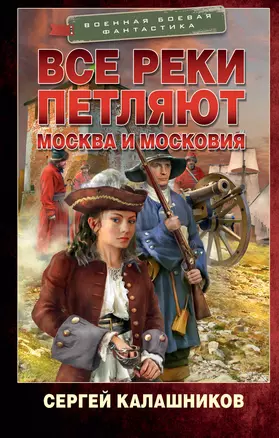 Все реки петляют. Москва и Московия — 2989308 — 1