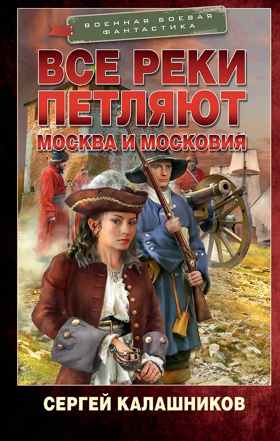 Книга Все реки петляют. Москва и Московия (Сергей Калашников) — 1