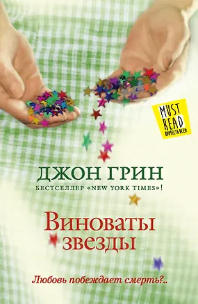 Книга Виноваты звезды : [роман] (Джон Грин)