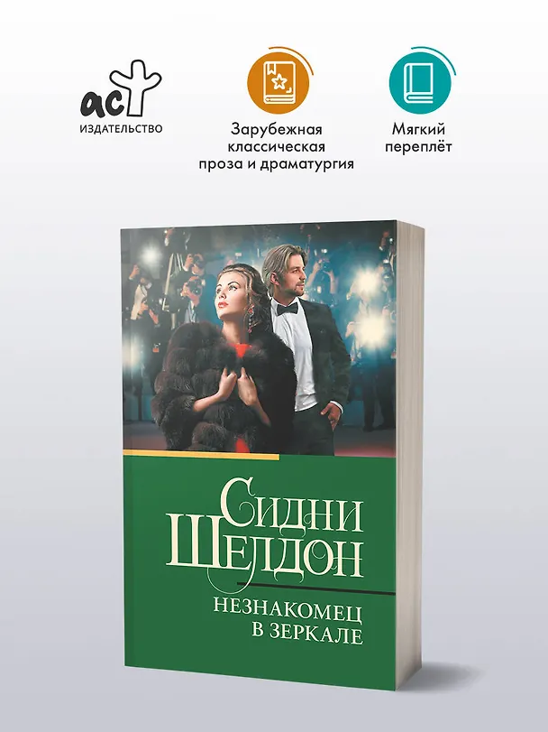 Книга Незнакомец в зеркале (Сидни Шелдон) — 4
