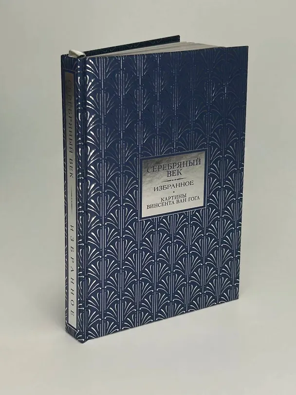 Книга Серебряный век. Избранное. Картины Винсента ван Гога (Константин Бальмонт, Анна Ахматова, Андрей Белый) — 8