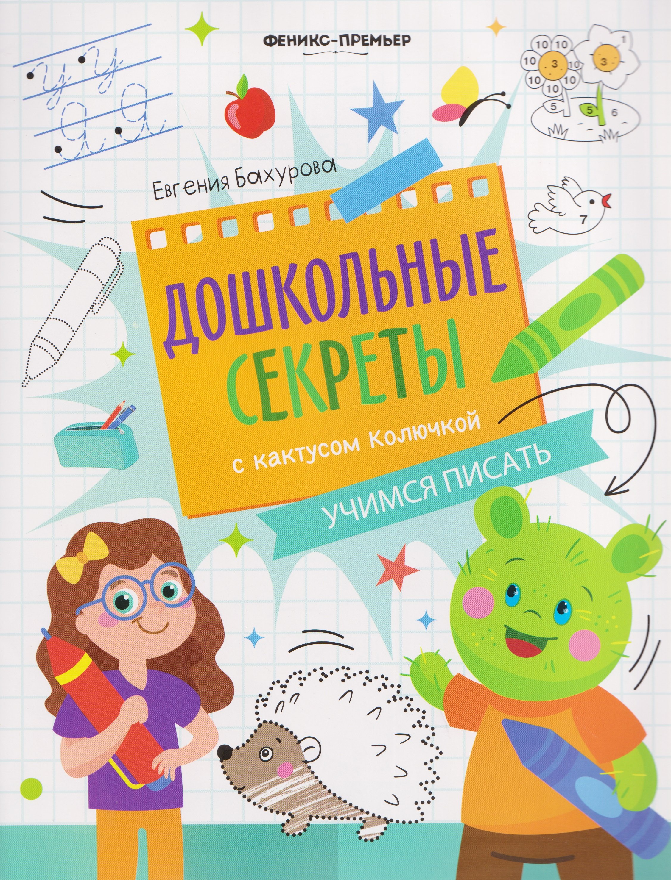 Евгения Петровна Бахурова Учимся писать: рабочая тетрадь