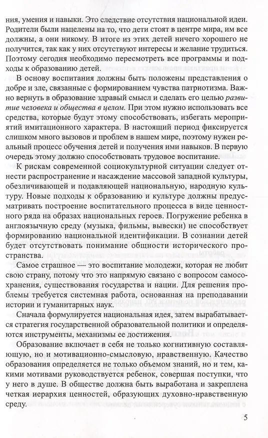 Книга Аксиологический подход к проблеме воспитания в контексте смены парадигм: от вестернизации к национализации образования (Ирина Слепцова) — 5