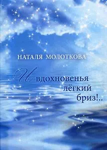 Книга И вдохновенья легкий бриз!.. (Наталия Молоткова) — 1