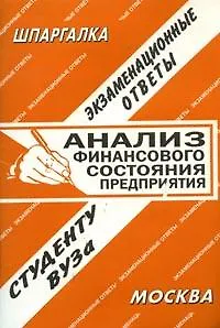 Книга Анализ финансового состояния предприятия (экзаменационные ответы студенту вуза) (1979) (мягк) (Шпаргалка) (Ответ) ()