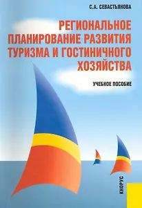 Региональное планирование развития туризма и гостиничного хозяйства: учебное пособие