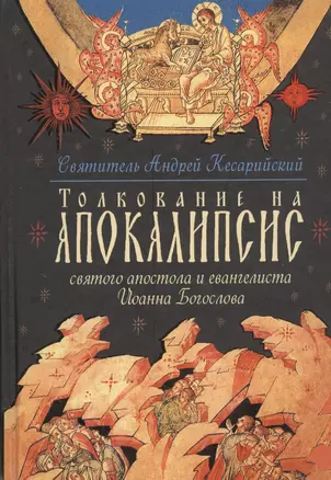 Толкование на Апокалипсис святого Апостола и Евангелиста Иоанна Богослова: В 24 словах и 72 главах — 2403370 — 1