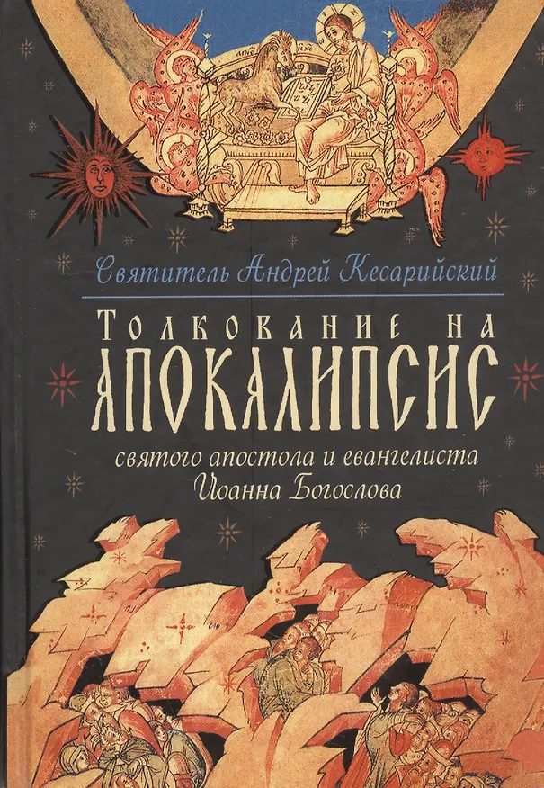 Книга Толкование на Апокалипсис святого Апостола и Евангелиста Иоанна Богослова: В 24 словах и 72 главах (Архиепископ Андрей Кесарийский) — 1