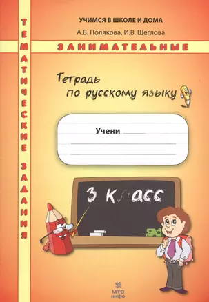 Тетрадь по русскому языку. Тематические занимательные задания. 3 кл. НОВОЕ. Формат А4. — 2530992 — 1