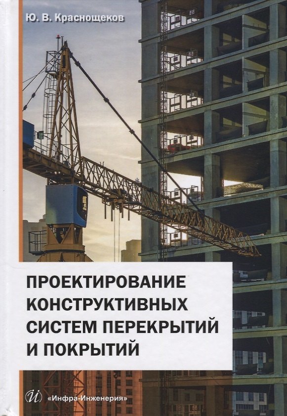 Книга Проектирование конструктивных систем перекрытий и покрытий. Монография () — 1