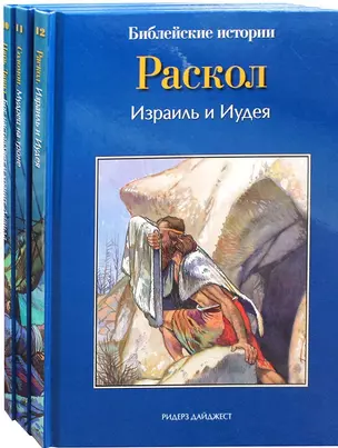 Библейские истории: Царь Давид. Бог наставляет и хранит Давида. Соломон. Мудрец на троне. Раскол. Израиль и Иудея (комплект из 3-х книг) — 2759744 — 1