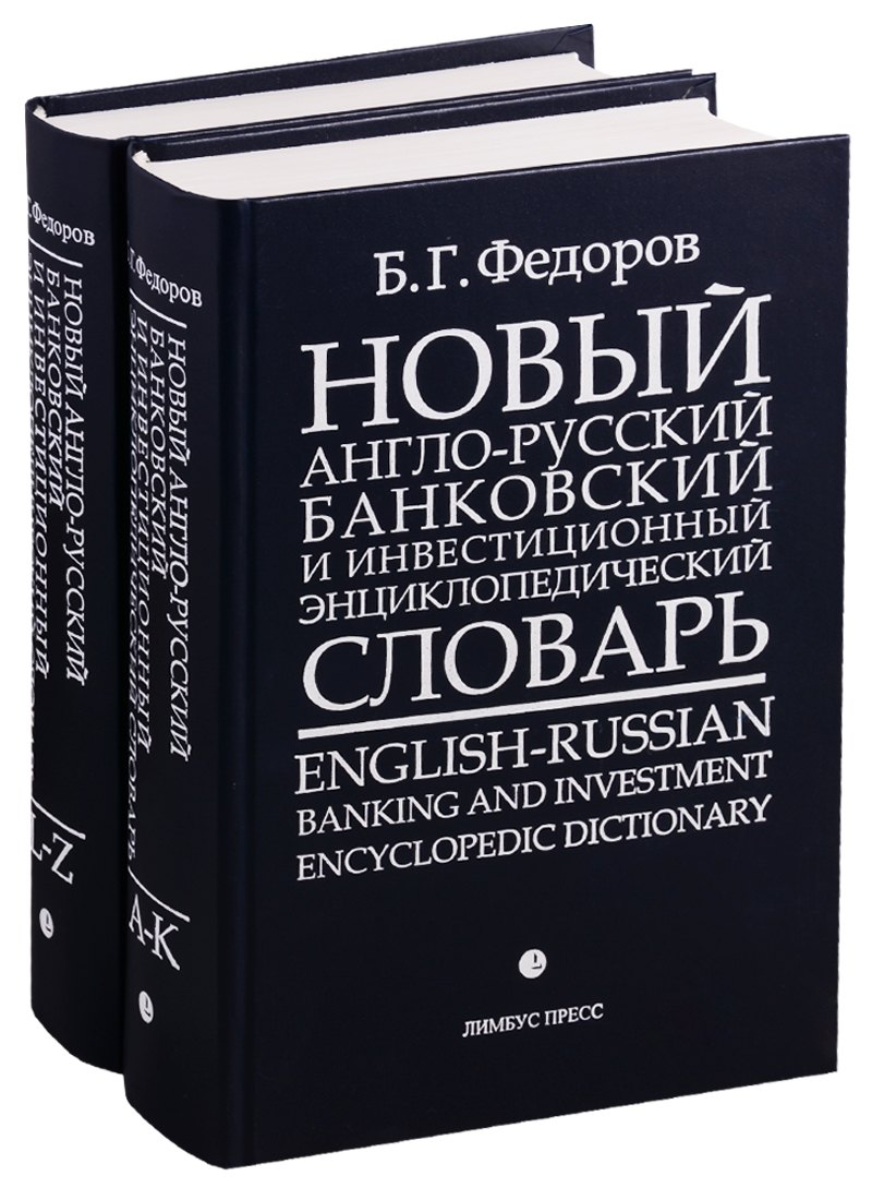 

Новый англо-русский банковский и инвестиционный энциклопедический словарь. В 2 томах (комплект из 2 книг)