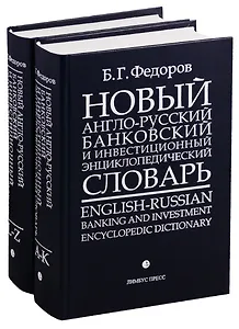 Новый англо-русский банковский и инвестиционный энциклопедический словарь. В 2 томах (комплект из 2 книг)