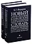 Новый англо-русский банковский и инвестиционный энциклопедический словарь. В 2 томах (комплект из 2 книг) — 2771939 — 1