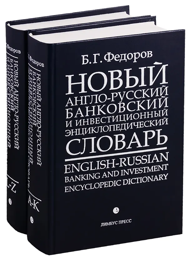 Книга Новый англо-русский банковский и инвестиционный энциклопедический словарь. В 2 томах (комплект из 2 книг) () — 1