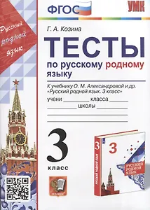 Тесты по русскому родному языку. 3 класс. К учебнику О.М. Александровой и др. "Русский родной язык. 3 класс"