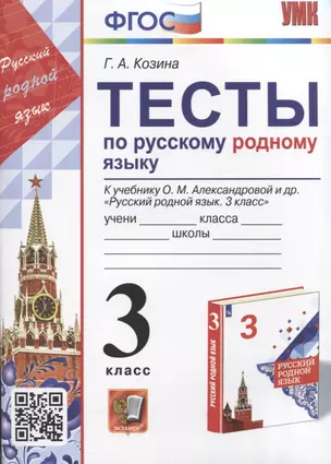 Тесты по русскому родному языку. 3 класс. К учебнику О.М. Александровой и др. "Русский родной язык. 3 класс" — 2923425 — 1