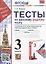 Тесты по русскому родному языку. 3 класс. К учебнику О.М. Александровой и др. "Русский родной язык. 3 класс" — 2923425 — 1