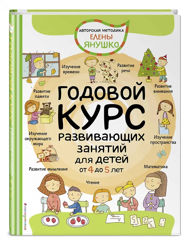 Книга Годовой курс развивающих занятий для детей от 4 до 5 лет (Елена Янушко) — 5