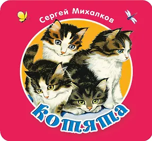 Книга Котята (Сергей Михалков)