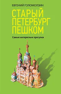 Старый Петербург пешком