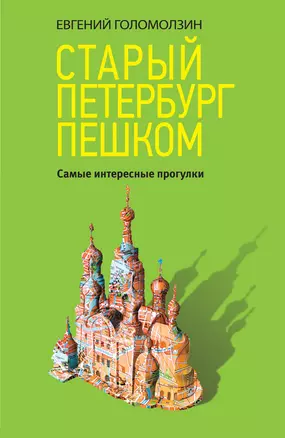 Старый Петербург пешком — 2736111 — 1