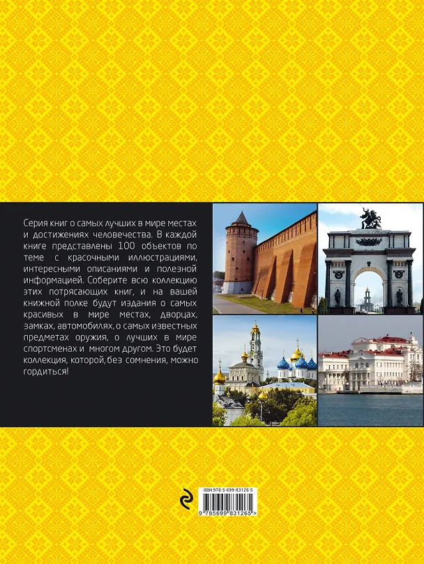 Книга 100 удивительных городов России () — 2