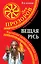 Вещая Русь.Языческие заговоры и арийский обряд / 3-е изд. — 2359282 — 1