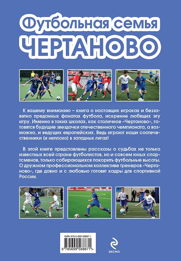 Книга Футбольная семья Чертаново (А. Завгородний) — 2