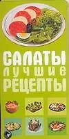 Книга Салаты. Лучшие рецепты ()