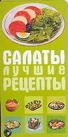 Книга Салаты. Лучшие рецепты () — 1
