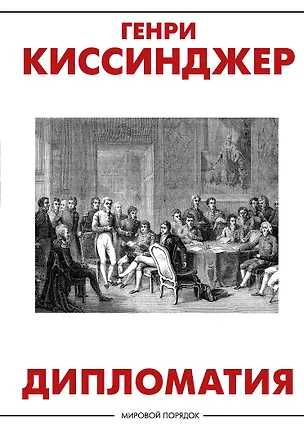 Книга Дипломатия (Генри Альфред Киссинджер)