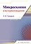 Микроскопия в материаловедении — 3185441 — 1