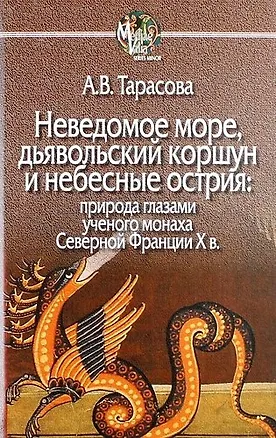 Книга Неведомое море, дьявольский коршун и небесные острия: природа глазами ученого монаха Северной Фанции X в. (Александра Тарасова, Александра Тарасова)