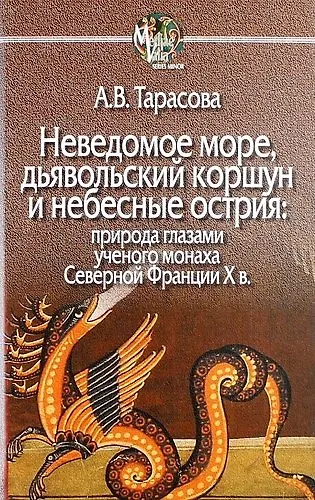 Книга Неведомое море, дьявольский коршун и небесные острия: природа глазами ученого монаха Северной Фанции X в. (Александра Тарасова, Александра Тарасова) — 1