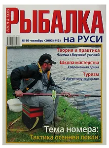 Журнал Рыбалка на Руси, №10(13), октябрь 2003