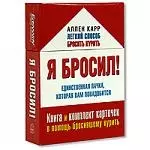 Я бросил. Книга и набор карточек в помощь бросившему курить — 2125668 — 1