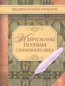 Жемчужины поэзии Серебряного века