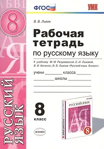 Русский язык. 8 класс. Рабочая тетрадь к учебнику М.М. Разумовской, С.И. Львовой, В.И. Капинос, В.В. Львова "Русский язык. 8 класс" 