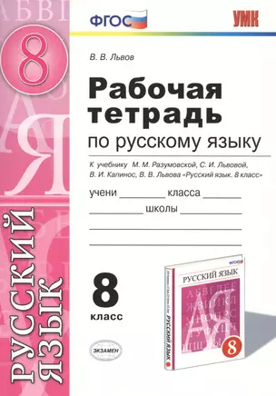 Русский язык 8 кл. Р/т (к уч. Разумовской и др.) (мУМК) Львов (ФГОС) — 2479112 — 1