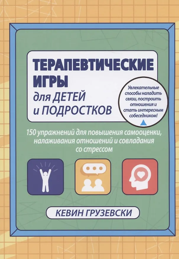 Книга Терапевтические игры для детей и подростков. 150 упражнений для повышения самооценки, налаживания отношений и совладания со стрессом (Кевин Грузевски) — 1